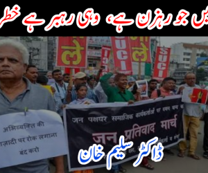 حقیقت میں جو رہزن ہے، وہی رہبر ہے خطرے میں