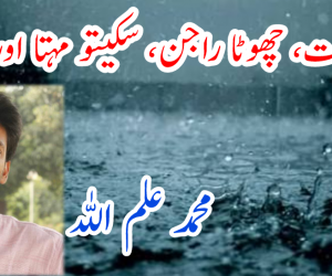 برسات، چھوٹا راجن، سکیتو مہتا اور میں