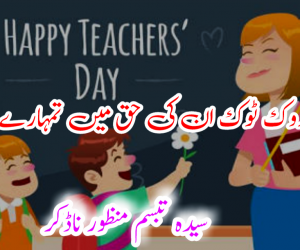 ہے روک ٹوک ان کی حق میں تمہارے نعمت