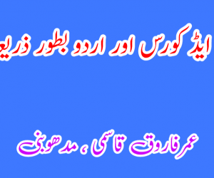 ڈی ایل ایڈ کورس اور اردو بطور ذریعہ امتحان