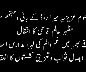 دارالعلوم عزیزیہ میرا روڈ کے بانی ومہتمم مولانا مظہر عالم قاسمی کا انتقال  علاقے بھر میں غم والم کی لہر، مدارس اسلامیہ میں ایصال ثواب وتعزیتی نشستوں کا انعقاد