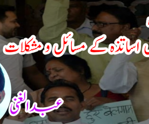 یوم اساتذہ اور بہار میں اساتذہ کے مسائل و مشکلات