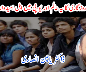 بے روزگاری کا یہ عالم اور یو پی میں اہل امیدوار نہیں!