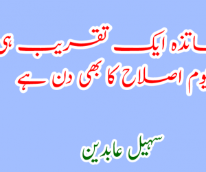 یوم اساتذہ ایک تقریب ہی نہیں یوم اصلاح کا بھی دن ہے