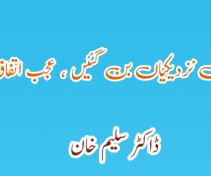 دوریاں نزدیکیاں بن گئیں ، عجب اتفاق ہے