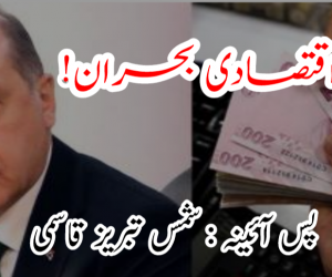 ترکی کا اقتصادی بحران!