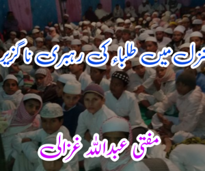 انتخاب منزل میں طلباء کی رہبری ناگزیر ضرورت