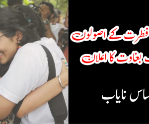 ہم جنسی، فطرت کے اصولوں کے خلاف بغاوت کا اعلان