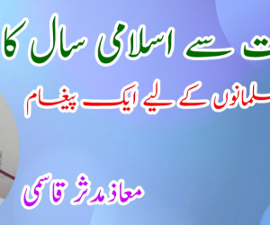 ہجرت سے اسلامی سال کا آغاز اور مسلمانوں کے لیے ایک پیغام