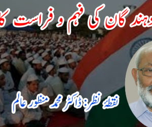 رائے دہند گان کی فہم و فراست کا امتحان