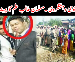 منی پور میں ہجومی دہشتگردی ۔مسلمان طالب علم کا پیٹ پیٹ کر قتل