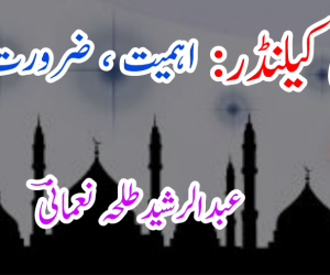 اسلامی کیلنڈر: اہمیت ، ضرورت، تقاضے