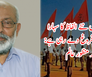 آر ایس ایس نئے الفاظ کا سہارا لیکر ہندتوا کو فروغ دے رہی ہے: ڈاکٹر محمد منظور عالم