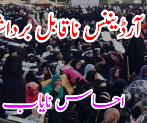 طلاق آرڈیننس ناقابل برداشت