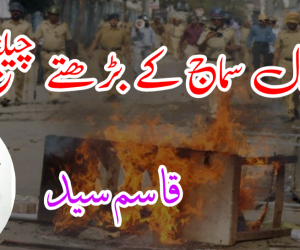 بزدل سماج کے بڑھتے چیلنج