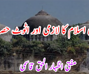 مسجدیں اسلام کا لازمی اور اٹوٹ حصہ ہیں! 