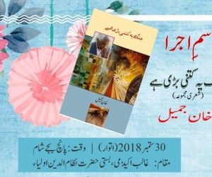 غالب اکیڈمی میں شعری مجموعہ”جنگ یہ کتنی بڑی ہے “ کی تقریبِ رونمائی