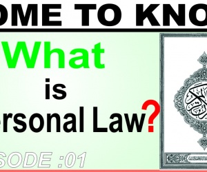 جانیئے کیا ہے پرسنل لاء؟ (پہلی قسط) ڈاکٹر حفظ الرحمن