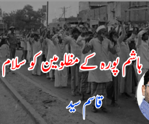 ہاشم پورہ کے مظلومین کو سلام