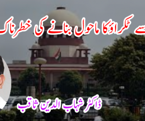 عدلیہ سے ٹکراؤکا ماحول بنانے کی خطرناک کوشش