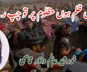 ہزاروں ظلم ہوں مظلوم پر تو چپ رہے دنیا