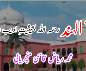 شیخ الہند رحمہ اللہ بحیثیتِ ادیب و شاعر