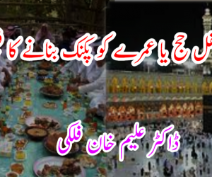 نفل حج یا عمرے کو پکنک بنانے کا فیشن