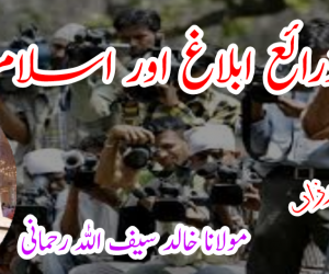 ذرائع ابلاغ اور اسلام