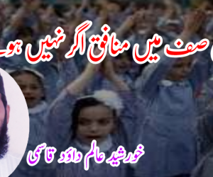 ہماری صف میں منافق اگر نہیں ہوتے!