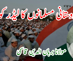 ہندوستانی مسلمانوں کا لیڈر کون؟