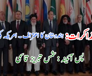 ماسکو مذاکرات: ہندوستان کا اعتراف ــ امریکہ کی شکست 