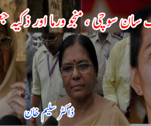 آنگ سان سوچی ، منجو ورما اور ذکیہ جعفری