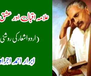 علامہ اقبال اور عشق رسول  ( اردو اشعار کی روشنی میں)