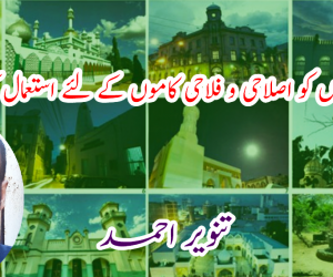 کیا مسجدوں کو اصلاحی و فلاحی کاموں کے لئے استعمال کیا جائے؟