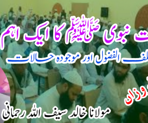 حیات نبوی ﷺ کا ایک اہم واقعہ  حلف الفضول اور موجودہ حالات