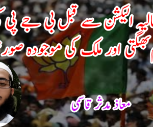 حالیہ الیکشن سے قبل بی جے پی کی رام بھگتی اور ملک کی موجودہ صورتحال