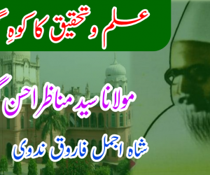 علم وتحقیق کا کوہِ گراں: مولانا سید مناظر احسن گیلانی