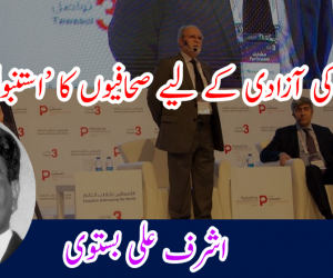 فلسطین کی آزادی کے لیے صحافیوں کا ‘استنبول’ مارچ