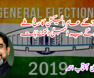 2019 کے عام الیکشن کا رخ طے کریں گے یہ اسمبلی انتخابات