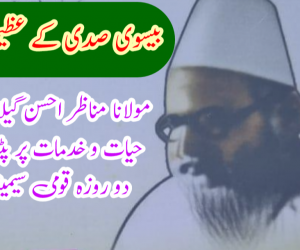 بیسویں صدی کے عظیم مفکر مولانا مناظر احسن گیلانی کی حیات و خدمات پر پٹنہ میں دو روزہ قومی سیمینار