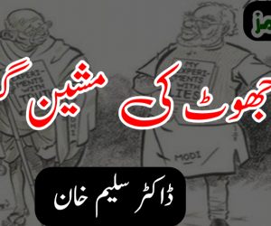 جھوٹ کی مشین گن ( فکاہیہ)