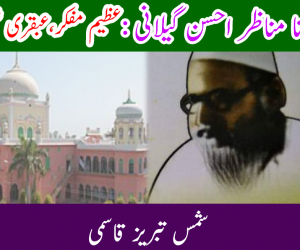 مولانا مناظر احسن گیلانی : عظیم مفکر ، عبقری شخصیت 