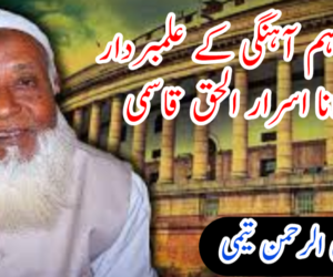 مسلكی ہم آہنگی كے علمبردار – مولانا اسرار الحق قاسمی