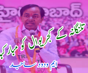 تلنگانہ کے کجریوال کو مبارکباد ۔۔۔