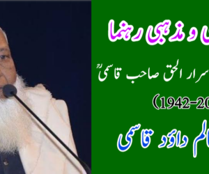 بے لوث ملی و مذہبی رہنما حضرت مولانا محمد اسرار الحق صاحب قاسمیؒ (1942-2018)