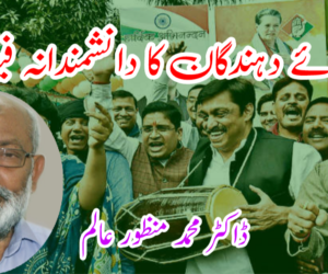 رائے دہندگان کا دانشمندانہ فیصلہ