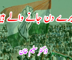 برے دن جانے والے ہیں