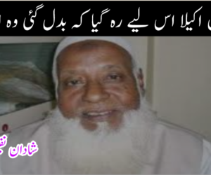 میں اکیلا اس لیے رہ گیا کہ بدل گئی وہ انجمن