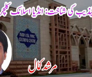 اسلامی تہذیب کی شناخت: انڈیا اسلامک کلچرل سینٹر