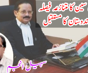 جسٹس سین کا متنازعہ فیصلہ اور ہندوستان کا مستقبل